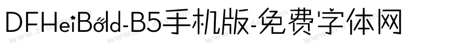 DFHeiBold-B5手机版字体转换