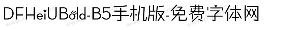 DFHeiUBold-B5手机版字体转换