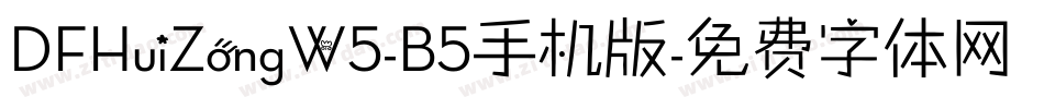 DFHuiZongW5-B5手机版字体转换