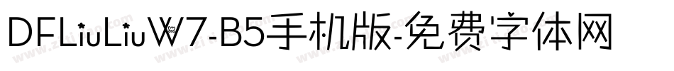 DFLiuLiuW7-B5手机版字体转换