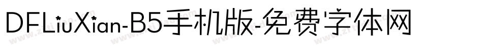DFLiuXian-B5手机版字体转换
