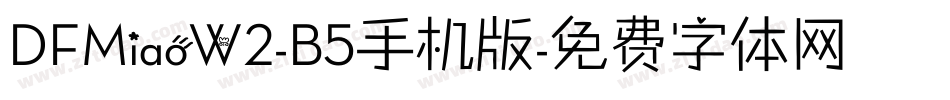 DFMiaoW2-B5手机版字体转换
