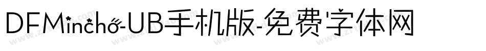 DFMincho-UB手机版字体转换