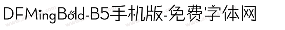 DFMingBold-B5手机版字体转换