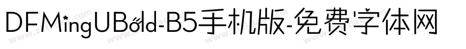 DFMingUBold-B5手机版字体转换