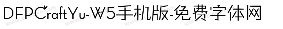 DFPCraftYu-W5手机版字体转换