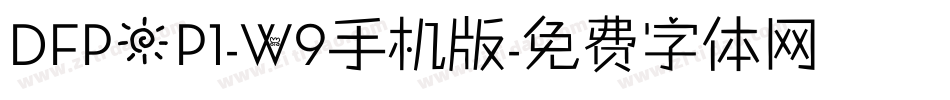 DFPOP1-W9手机版字体转换
