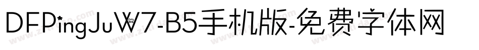 DFPingJuW7-B5手机版字体转换