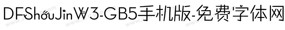 DFShouJinW3-GB5手机版字体转换