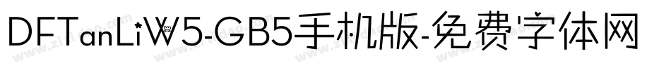 DFTanLiW5-GB5手机版字体转换