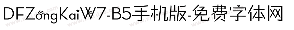 DFZongKaiW7-B5手机版字体转换