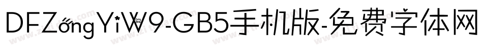DFZongYiW9-GB5手机版字体转换
