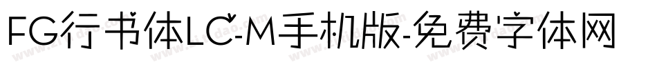 FG行书体LC-M手机版字体转换