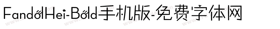 FandolHei-Bold手机版字体转换