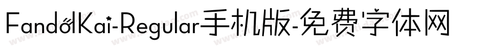 FandolKai-Regular手机版字体转换