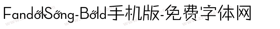 FandolSong-Bold手机版字体转换