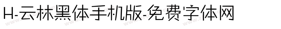 H-云林黑体手机版字体转换