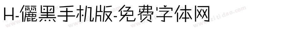 H-儷黑手机版字体转换