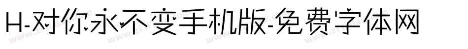 H-对你永不变手机版字体转换