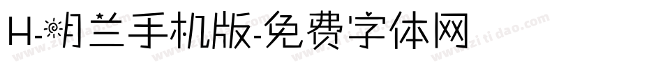 H-明兰手机版字体转换