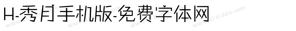 H-秀月手机版字体转换