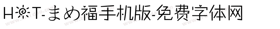 HOT-まめ福手机版字体转换
