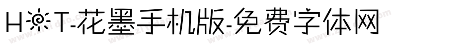 HOT-花墨手机版字体转换