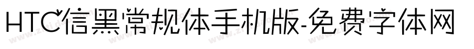 HTC信黑常规体手机版字体转换