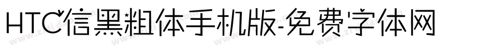 HTC信黑粗体手机版字体转换