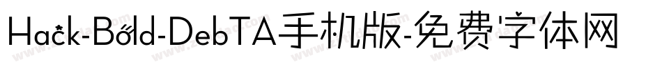 Hack-Bold-DebTA手机版字体转换