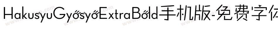 HakusyuGyosyoExtraBold手机版字体转换