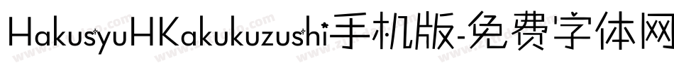 HakusyuHKakukuzushi手机版字体转换
