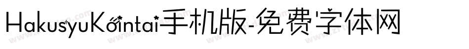 HakusyuKointai手机版字体转换