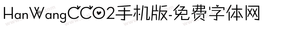 HanWangCC02手机版字体转换