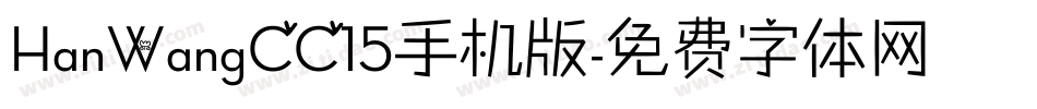 HanWangCC15手机版字体转换