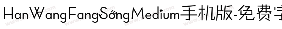 HanWangFangSongMedium手机版字体转换