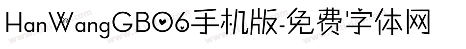 HanWangGB06手机版字体转换