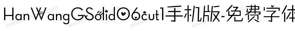 HanWangGSolid06cut1手机版字体转换