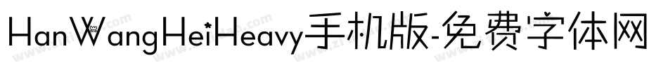 HanWangHeiHeavy手机版字体转换