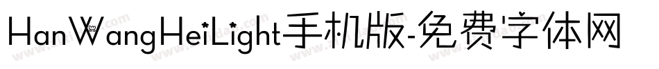 HanWangHeiLight手机版字体转换