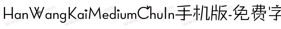 HanWangKaiMediumChuIn手机版字体转换