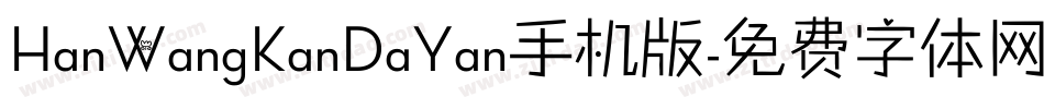 HanWangKanDaYan手机版字体转换