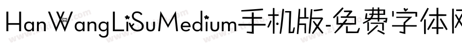 HanWangLiSuMedium手机版字体转换