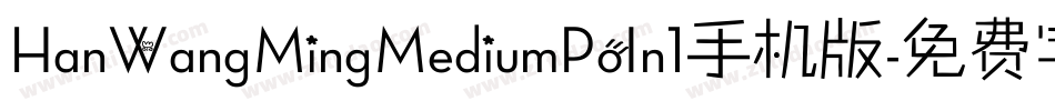 HanWangMingMediumPoIn1手机版字体转换