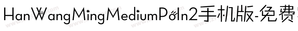 HanWangMingMediumPoIn2手机版字体转换