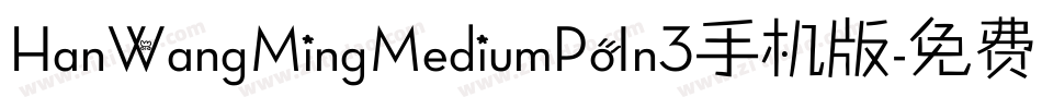 HanWangMingMediumPoIn3手机版字体转换