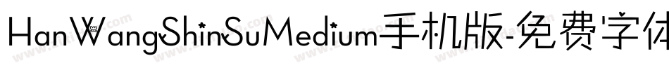 HanWangShinSuMedium手机版字体转换