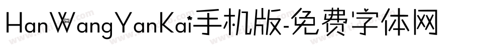 HanWangYanKai手机版字体转换