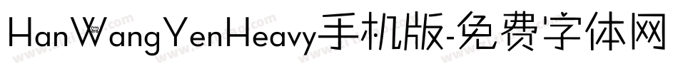 HanWangYenHeavy手机版字体转换