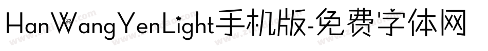 HanWangYenLight手机版字体转换